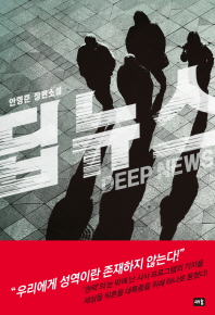 딥뉴스 : 안형준 장편소설